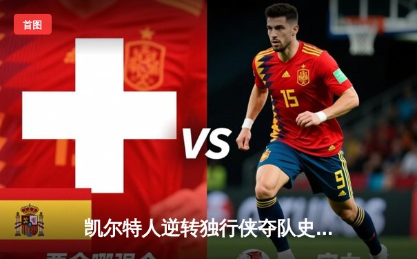 凯尔特人逆转独行侠夺队史第18冠 塔图姆31+11加冕FMVP