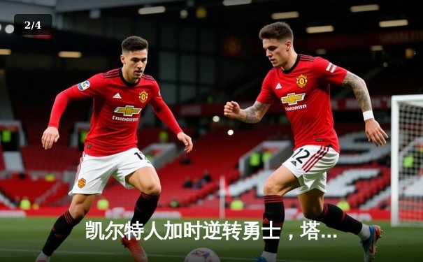 凯尔特人加时逆转勇士，塔图姆44分创赛季新高 - 2