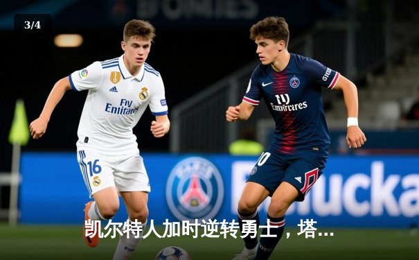 凯尔特人加时逆转勇士，塔图姆44分创赛季新高 - 3