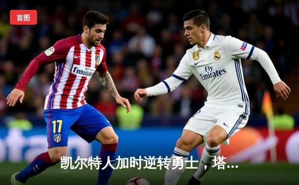 凯尔特人加时逆转勇士，塔图姆44分创赛季新高