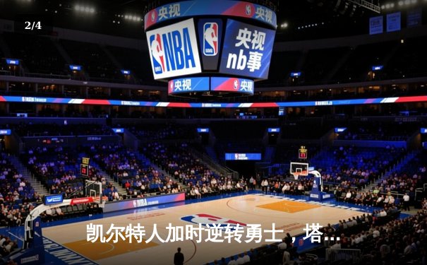 凯尔特人加时逆转勇士，塔图姆44分创赛季新高 - 2