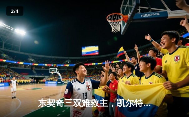 东契奇三双难救主，凯尔特人加时险胜独行侠夺赛点 - 2