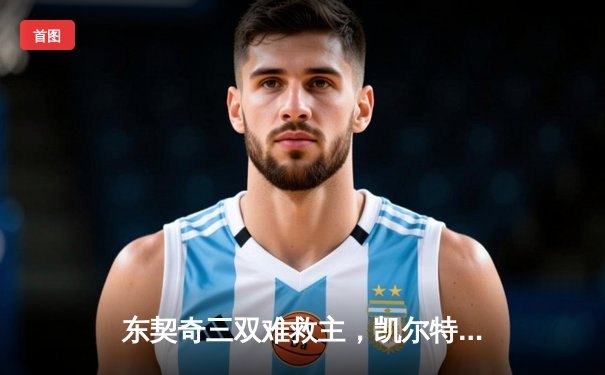 东契奇三双难救主，凯尔特人加时险胜独行侠夺总决赛开门红