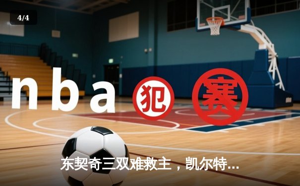 东契奇三双难救主，凯尔特人加时险胜独行侠夺总决赛开门红 - 4