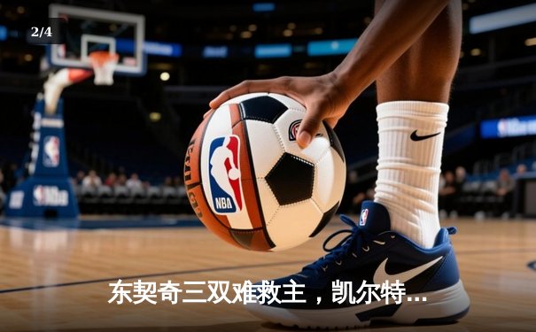 东契奇三双难救主，凯尔特人加时险胜独行侠夺总决赛开门红 - 2