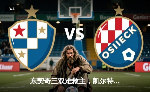东契奇三双难救主，凯尔特人加时险胜独行侠夺总决赛开门红 - 3