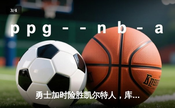 勇士加时险胜凯尔特人，库里狂砍43分上演三分雨 - 3