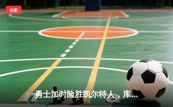 勇士加时险胜凯尔特人，库里狂砍43分上演三分雨
